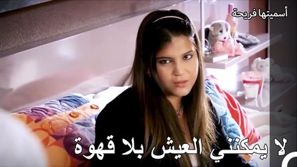 من لا يستطيعون أن  يبدؤون اليوم دون شرب القهوة - أسميتها فريحة الحلقة 6