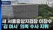'김 여사 수사' 서울중앙지검 지휘부 교체...수사 영향은? / YTN