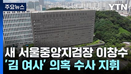 '김 여사 수사' 서울중앙지검 지휘부 교체...수사 영향은? / YTN