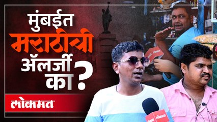 मुंबईत मराठीची अ‍ॅलर्जी का? निवडणूक कव्हरेजदरम्यान काय घडलं?
