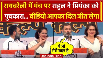 Rahul Gandhi ने Priyanka Gandhi की मंच से की तारीफ, देखें Viral Video | वनइंडिया हिंदी