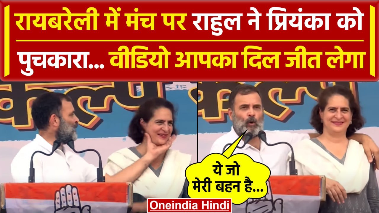 Rahul Gandhi ने Priyanka Gandhi की मंच से की तारीफ, देखें Viral Video | वनइंडिया हिंदी