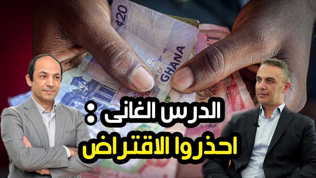 لماذا افلست غانا؟