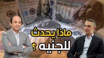 لماذا التذبذب الكبير فى سعر الجنيه امام الدولار؟ ولماذا قد يضطر المركزى لرفع الفائدة مرة اخرى قريبا؟