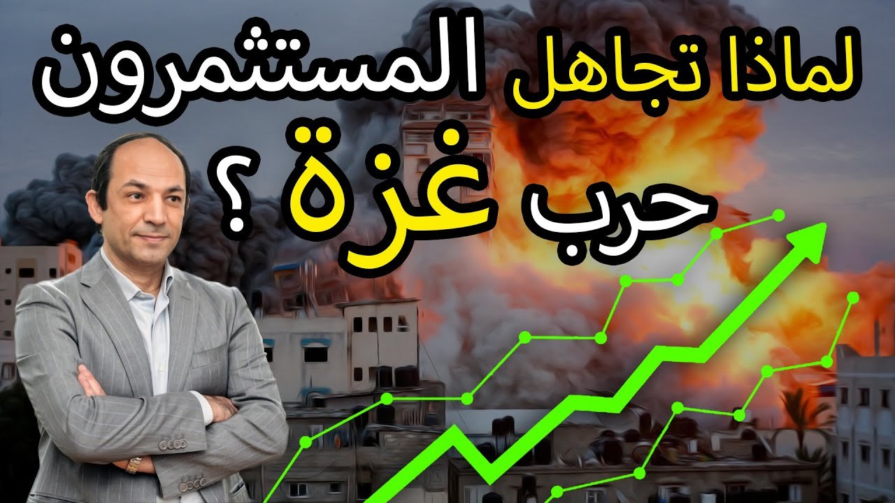 لماذا انخفضت اسعار البترول وارتفعت البورصات متجاهلة حرب غزة  ؟