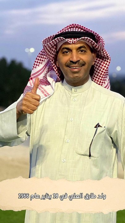 بدايات طارق العلي