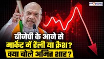 Amit Shah On Share Markets: 4 जून से पहले निवेशकों को दी Amit Shah ने सलाह,मार्केट का क्या होगा हाल?