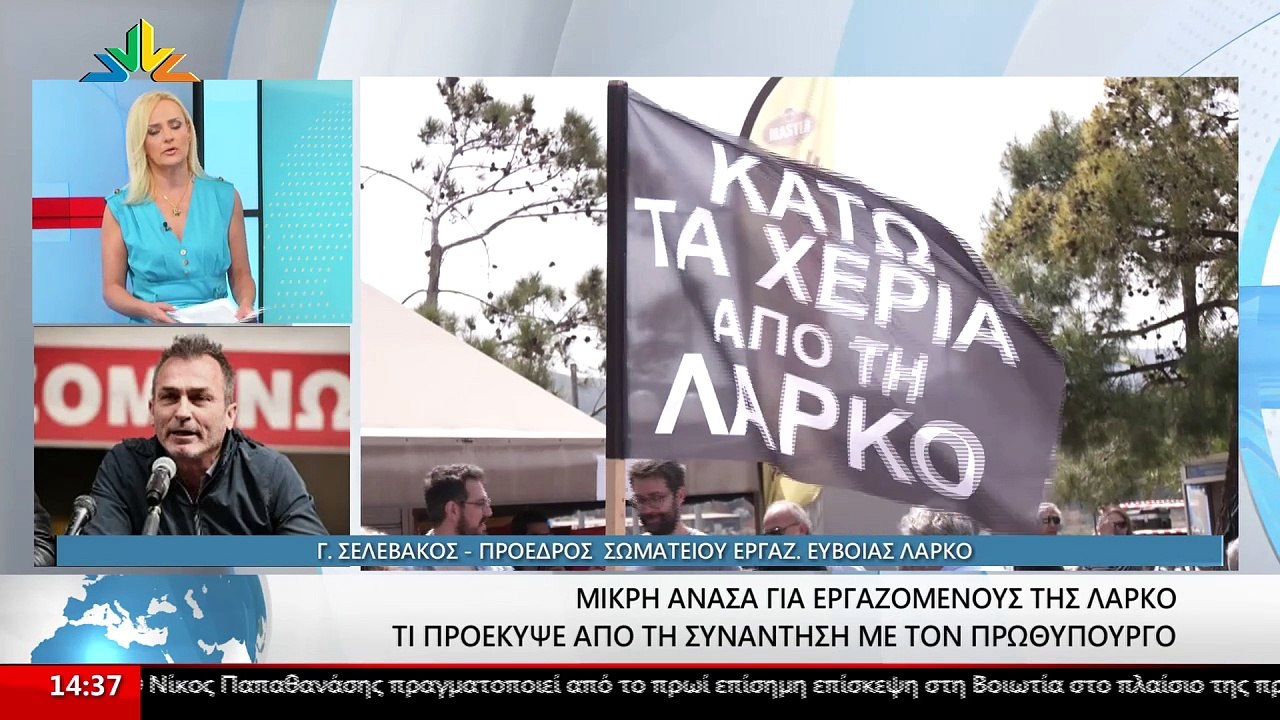 Ο Πρόεδρος Σωματείου Εργαζομένων Εύβοιας ΛΑΡΚΟ,...