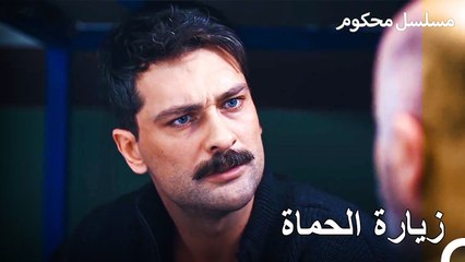 زيارة كبيرة لفرات بولوت - محكوم الحلقة 10