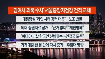 [이시각헤드라인] 5월 13일 뉴스투나잇