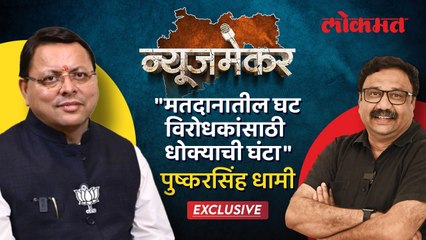 मुख्यमंत्री पुष्करसिंह धामी यांच्याशी खास बातचीत