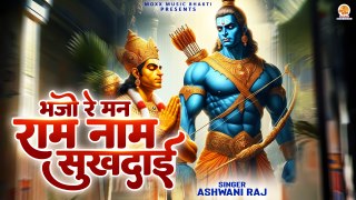 Bhajo Re Man Ram Naam Sukhdai | राम सिया राम, सिया राम जय जय राम | Shri Ram Bhajan |New Ram Ji Song
