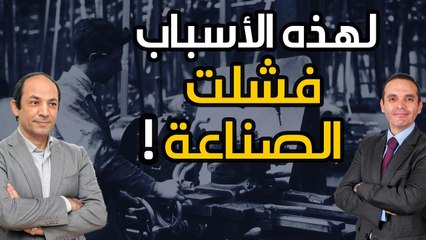 لماذا فشلت مصر التى بدأت نهضتها من 200 سنة  ان تكون دولة صناعية؟
