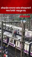 ठाण्यात लोकलवर कोसळला ओव्हरहेड वायरचा खांब-