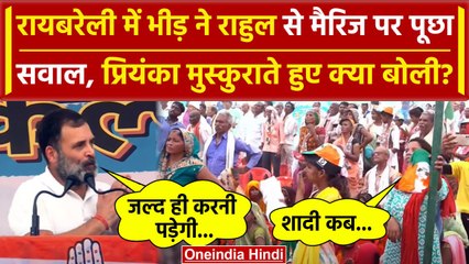 Rahul Gandhi से Raebareli में शादी पर पूछा सवाल, Priyanka Gandhi की छूटी हंसी | वनइंडिया हिंदी