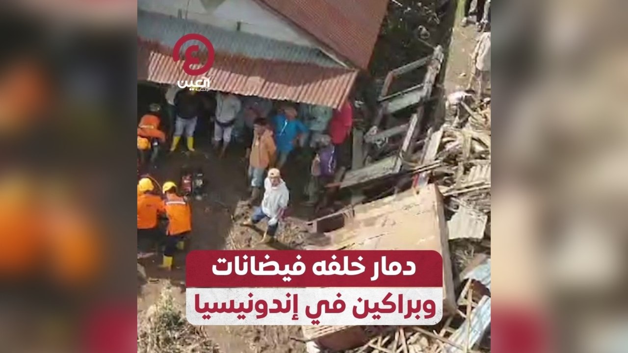 دمار خلفه فيضانات وبراكين في إندونيسيا