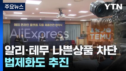 공정위, 알리·테무와 위해 제품 차단 자율협약...법제화도 추진 / YTN