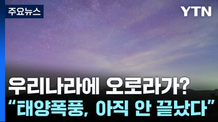 우리나라에 오로라가?..."태양폭풍, 아직 안 끝났다" / YTN