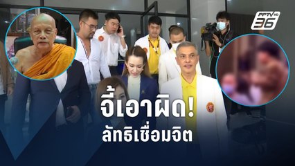 บุกกองปราบฯ แจ้งความเอาผิดลัทธิ "น้องไนซ์ เชื่อมจิต" | PPTV Online