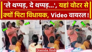 Lok Sabha Election 4th Phase Voting: वोटर ने विधायक को मारा थप्पड़ Video Viral | MLA | वनइंडिया हिंदी