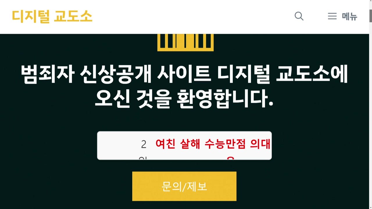 방심위, 범죄 피의자 신상공개 '디지털 교도소' 차단 / YTN