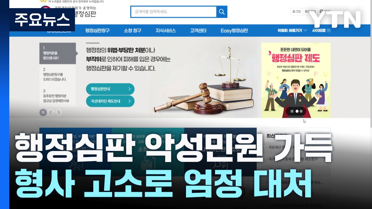 "월급벌레·XX들"...악성 민원, 형사 고소로 엄정 대처 / YTN
