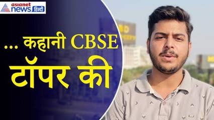 CBSE 12th Board Result 2024: टॉपर बिलाल को मिली टीचर से प्रेरणा, 6–7 घंटे की पढ़ाई...