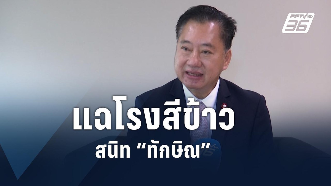 "สว.สมชาย" ชี้ข้าว 10 ปี เจ้าของโกดังสนิท "ทักษ...