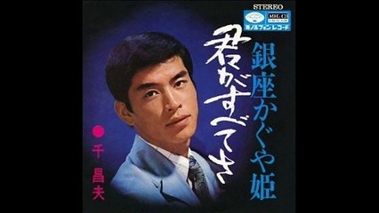 君がすべてさ　千昌夫