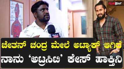Chetan Chandra ಮೇಲೆ ಅಟ್ಯಾಕ್ ಆಗಿದೆ ನಾನು "ಅಟ್ರಸಿಟಿ" ಕೇಸ್ ಹಾಕ್ತಿನಿ