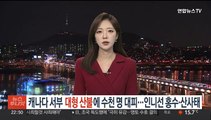 캐나다 서부 대형 산불에 수천명 대피…인니선 홍수·산사태