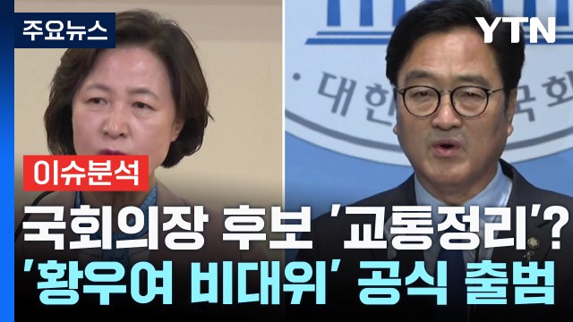 [뉴스NIGHT] 국회의장 후보 '교통정리'?...'황우여 비대위' 공식 출범 / YTN