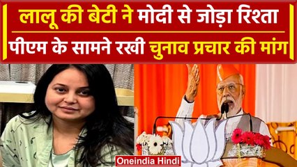 Lok Sabha Election 2024: Rohini ने PM Modi को कहा चाचा,साथ प्रचार का दिया निमंत्रण| वनइंडिया हिंदी