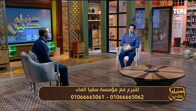 كيفية تحصين النفس.. وجهود مؤسسة سقيا الماء في مساعدة الفقراء | دنيا ودين