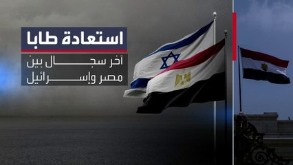 مصر وإسرائيل تتجهان إلى مواجهة قانونية جديدة.. هل تصمد معاهدة السلام؟