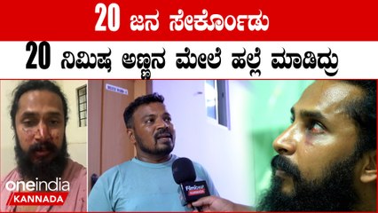 Chetan Chandra ರಾತ್ರಿ 8.30ಕ್ಕೆ 20 ಜನ ಸೇರ್ಕೊಂಡು ಏಕಾಏಕಿ ಅಟ್ಯಾಕ್ ಮಾಡಿದರು