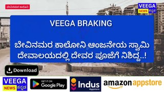 Veega News Kannada: ಬೇವಿನ ಮರ ಕಾಲೋನಿ ಆಂಜನೇಯ ಸ್ವಾಮಿ