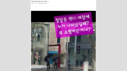 "김건희 여사, 총선 뒤 명품쇼핑"...경찰, 작성자 추적 / YTN