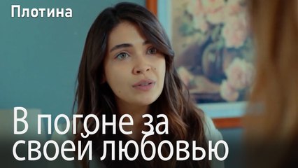 В погоне за своей любовью