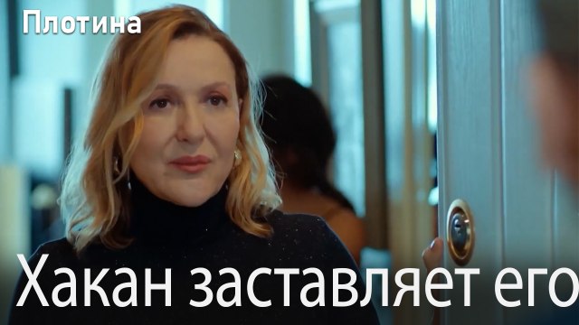 Хакан заставляет его чувствовать себя неловко