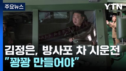 김정은, 방사포 차 직접 몰며 "꽝꽝 만들어야"...수출도 노렸나 / YTN