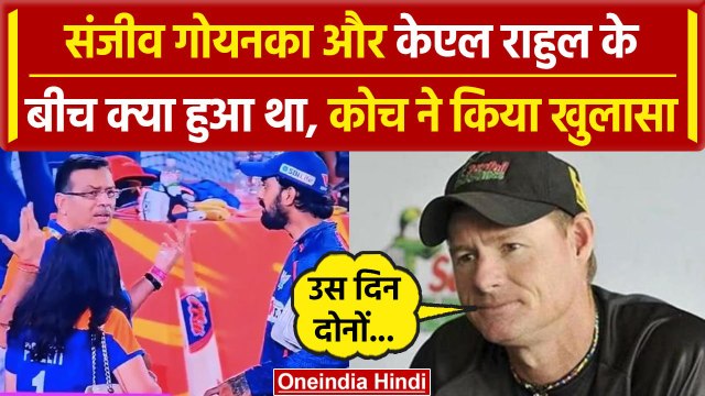 IPL 2024: KL Rahul- Sanjiv Goenka विवाद पर LSG के कोच का बड़ा बयान, बता दी पूरी बात | वनइंडिया हिंदी
