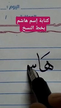 هاشم بالخط العربي hashen
