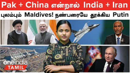 Pak, China -க்கு Check! India - Iran போட்ட 10 Year Deal | Chabahar Port | Maldives புலம்பல்| Putin