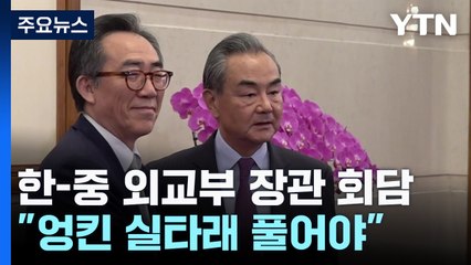 조태열 외교, 첫 방중..."엉킨 실타래 풀겠다" / YTN