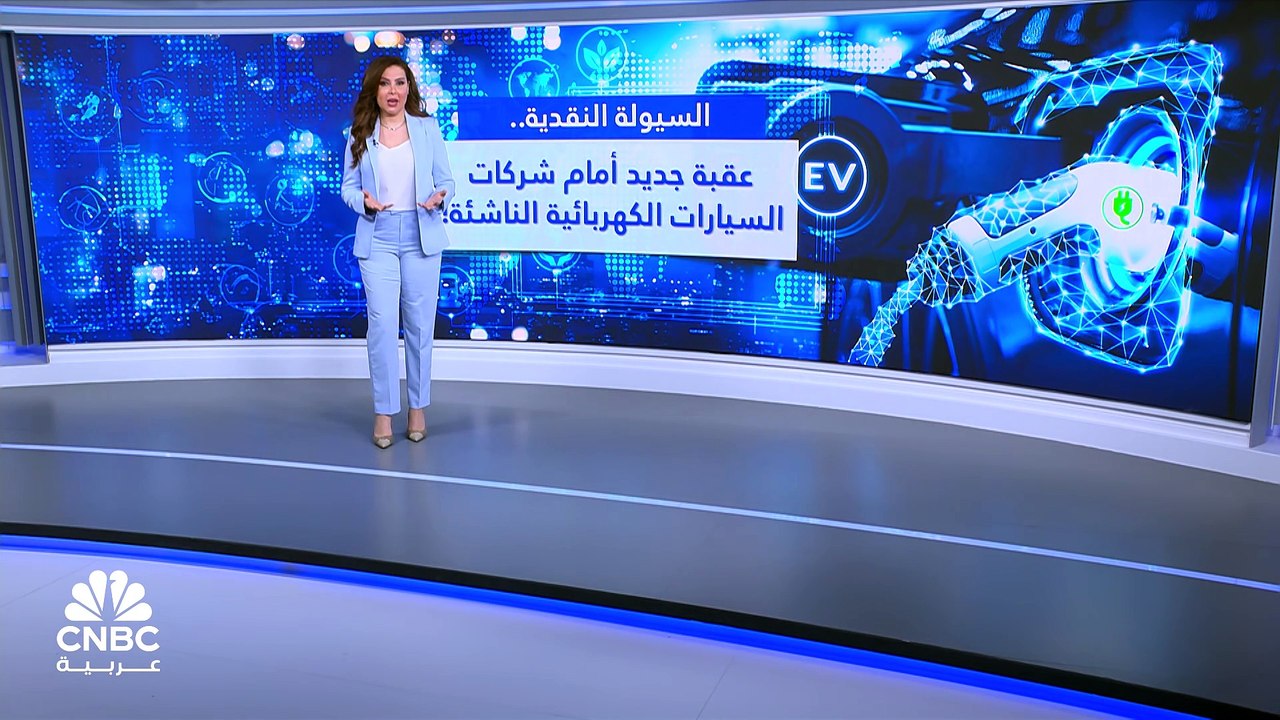 تراجع السيولة النقدية يرمي بشركات السيارات الكهربائية الناشئة إلى حافة الإفلاس!