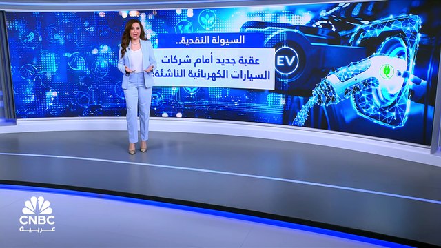 تراجع السيولة النقدية يرمي بشركات السيارات الكهربائية الناشئة إلى حافة الإفلاس!