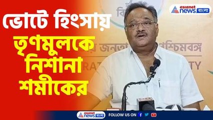 ভোটে হিংসায় তৃণমুলকে নিশানা শমীকের