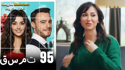 عشق مشروط قسمت 95 دوبله فارسی (نسخه کوتاه) HD