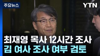 檢, '명품 백 제공' 최재영 조사...김 여사 조사 여부 검토 / YTN